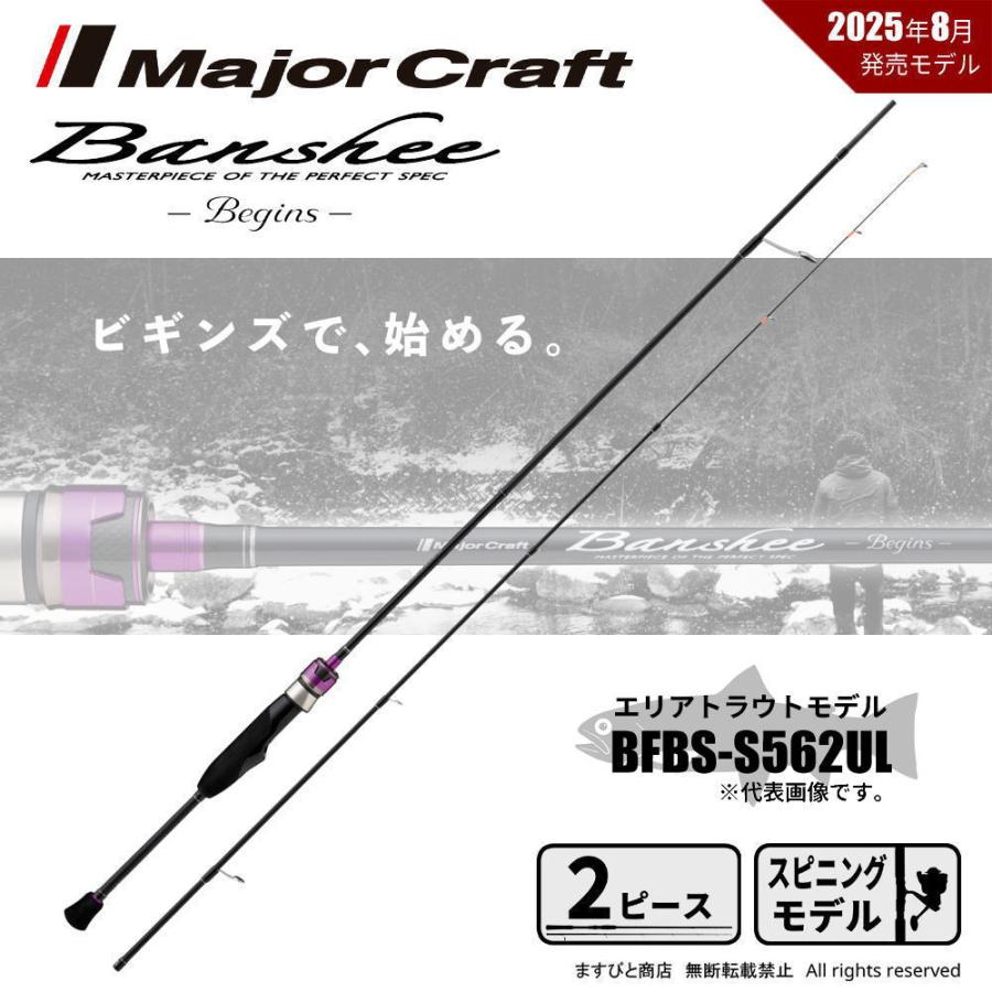 メジャークラフト　バンシービギンズ BFBS-S562UL 早いもの勝ち！ Major Craft（メジャークラフト） バンシー ビギンズ BFBS-S562UL 送料