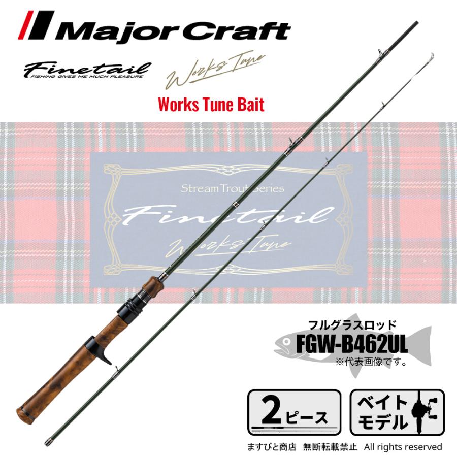 メジャークラフト ファインテール ワークスチューン FGW-B462UL 送料 