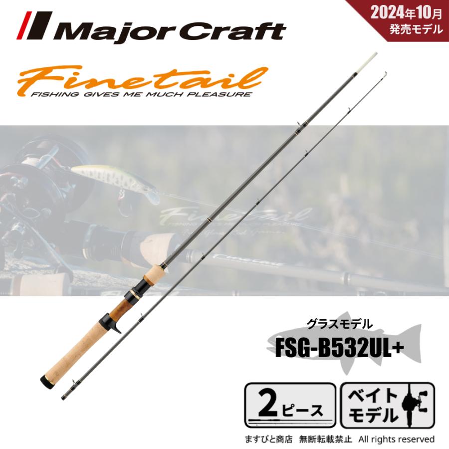 Major Craft（メジャークラフト） 決算セール ファインテール グラス