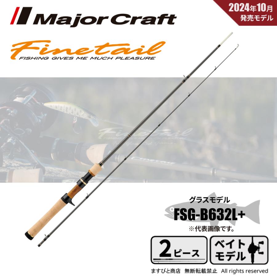 Major Craft（メジャークラフト） ファインテール グラスモデル FSG