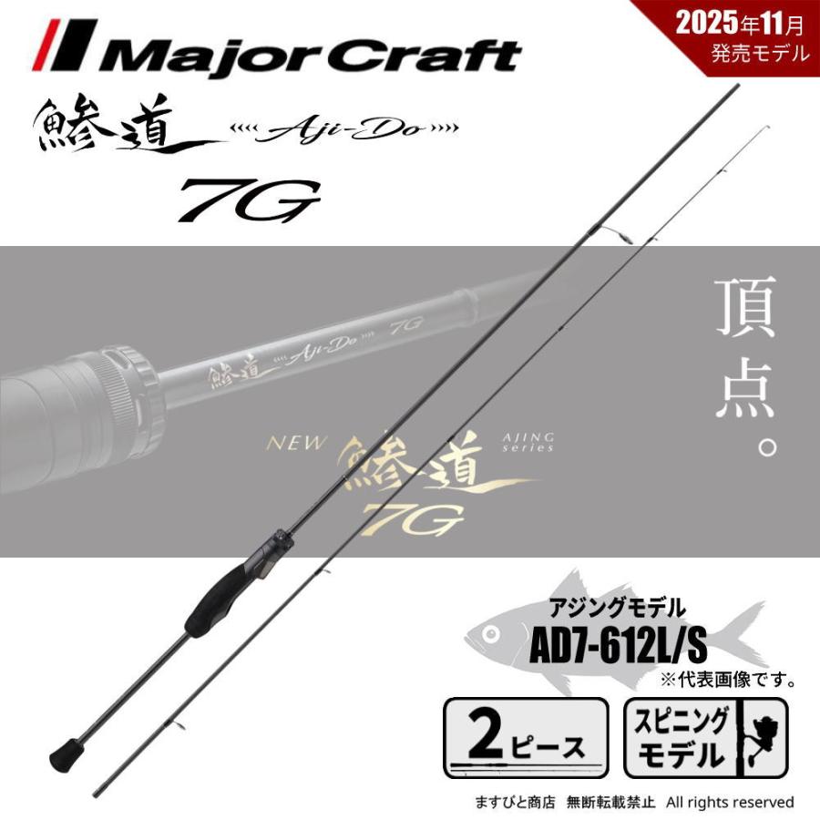メジャークラフト　鯵道7G 612L/S Major Craft（メジャークラフト） 鯵道 7G AD7-612L/S 送料無料 : ます