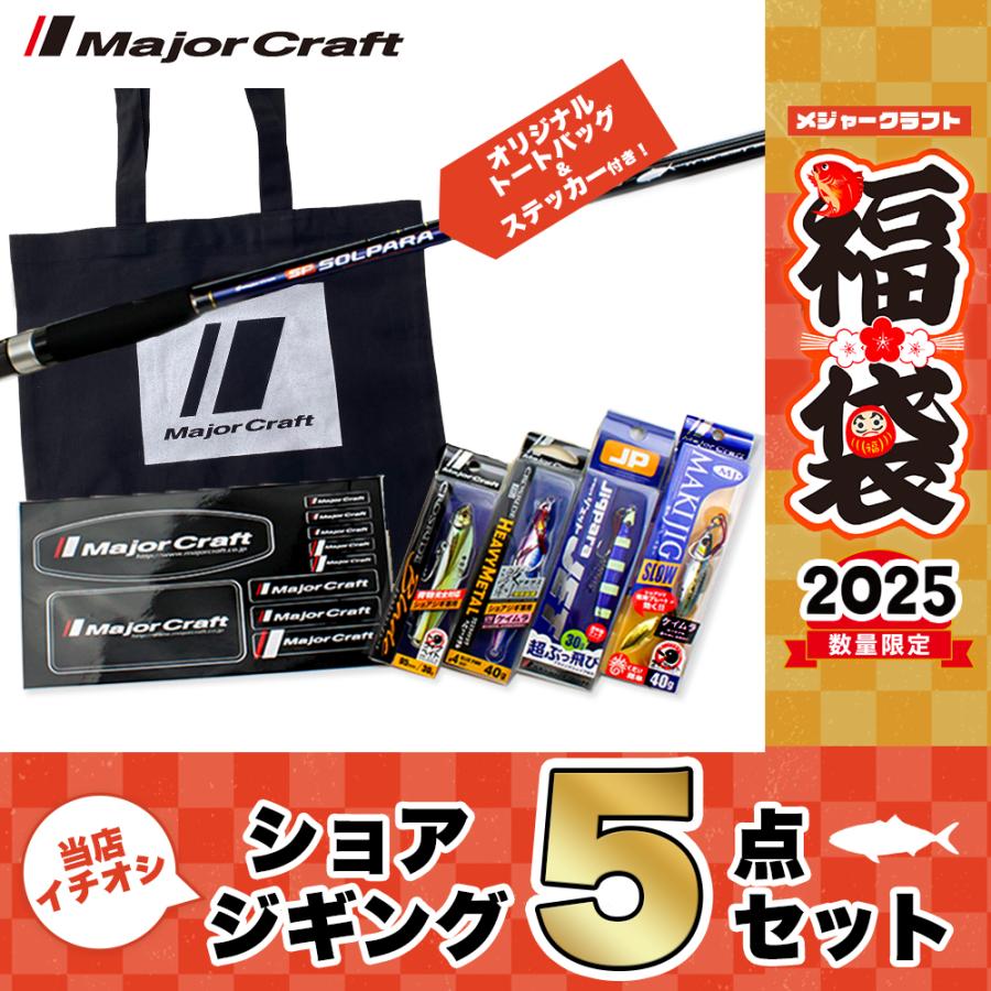 Major Craft メジャークラフト 2025 福袋 ショアジギングセット Major Craft メジャークラフト 2025 福袋 ショアジギングセット