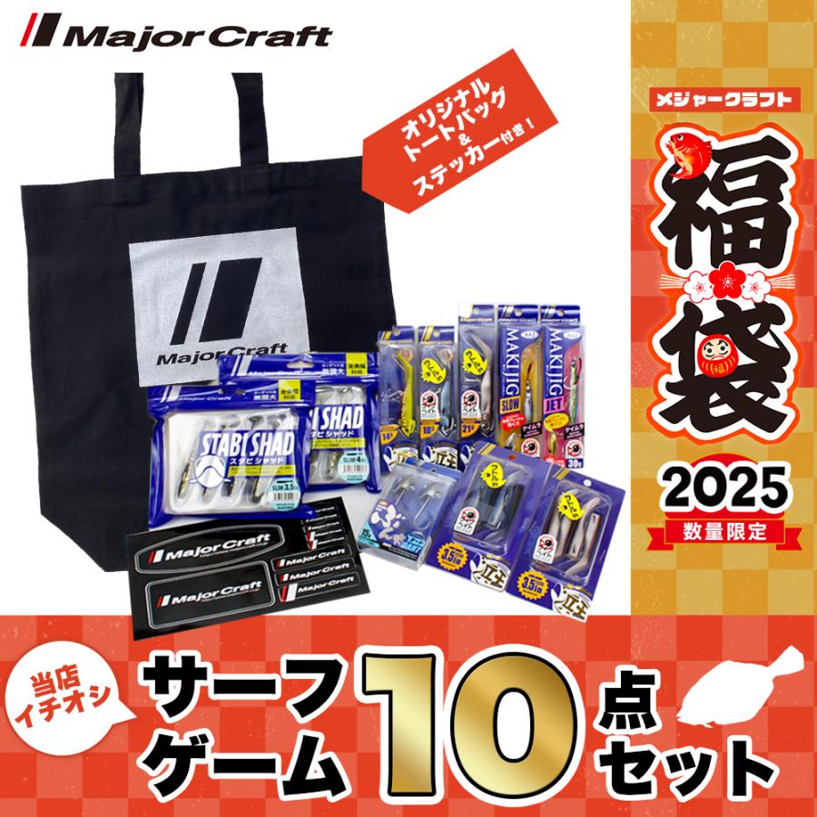 Major Craft（メジャークラフト） 2025 福袋 サーフゲームセット 10点