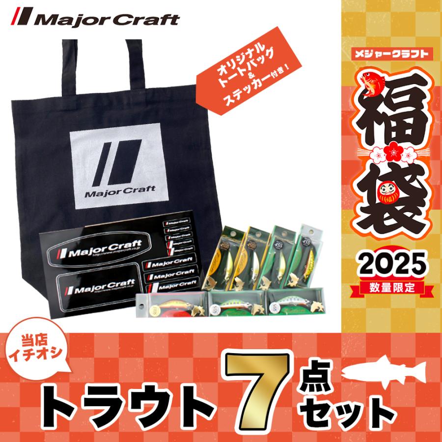 吉や　2025トラウト福袋　新品 Major Craft（メジャークラフト） 2025 福袋 トラウトセット 7点セット
