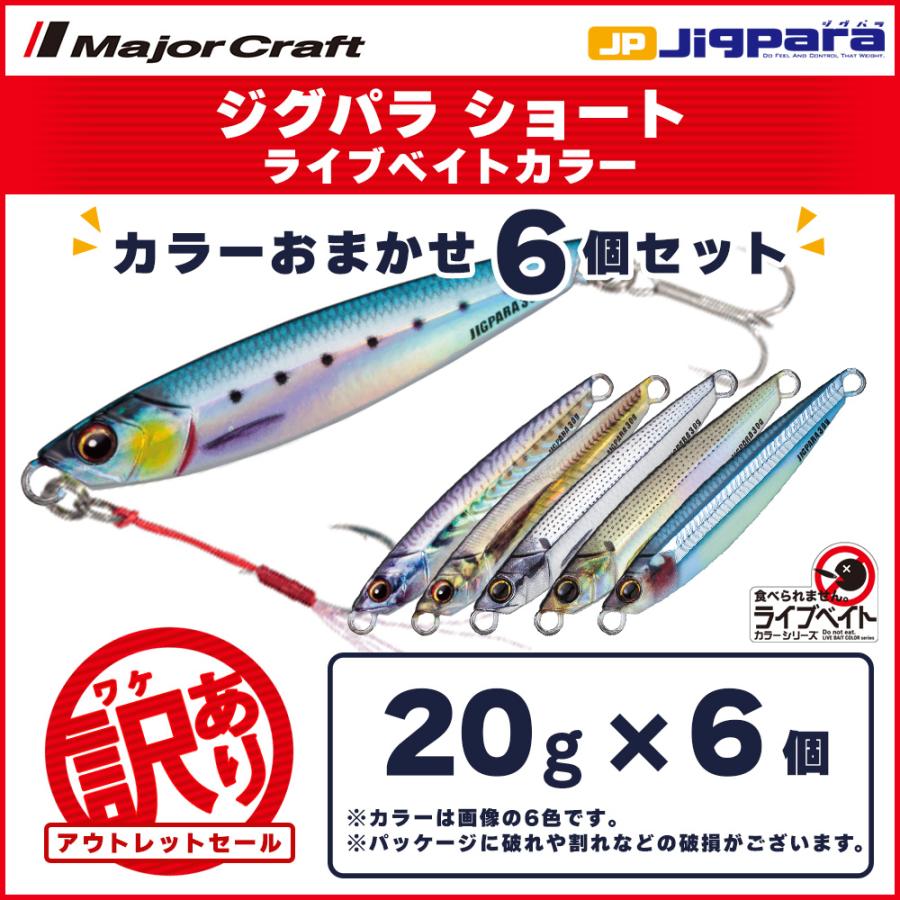 訳あり 半額 メジャークラフト ジグパラ ショート ライブベイトカラー g 6個セット パッケージ不良 送料無料 ネコポス Ml0003 ますびと商店 通販 Yahoo ショッピング