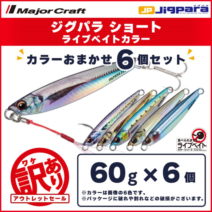 訳あり 半額 メジャークラフト ジグパラ ショート ライブベイトカラー 60g 6個セット パッケージ不良 送料無料 ネコポス Ml0007 ますびと商店 通販 Yahoo ショッピング