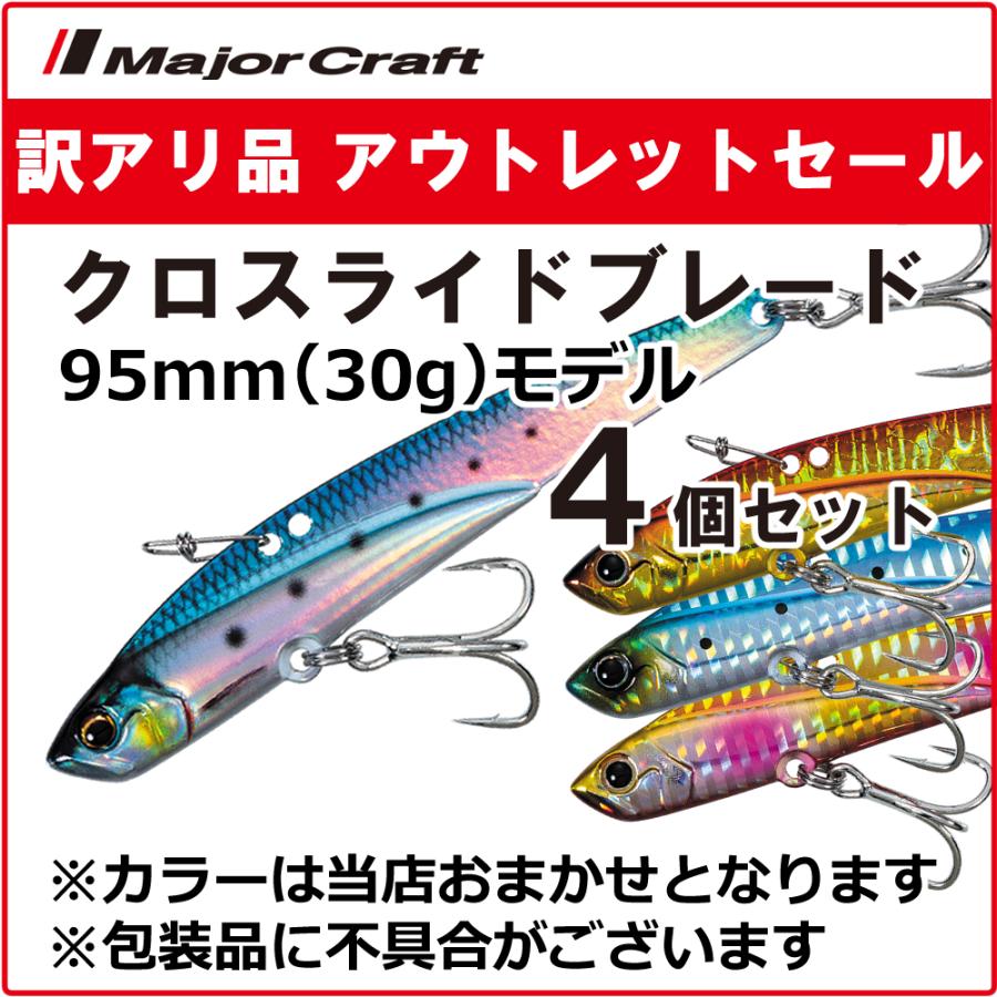 有名人芸能人 訳アリ品 半額 メジャークラフト クロスライドブレード 95mm 30g 4個セット Xrb 95 包装品不良 アウトレットセール Academydosaber Com