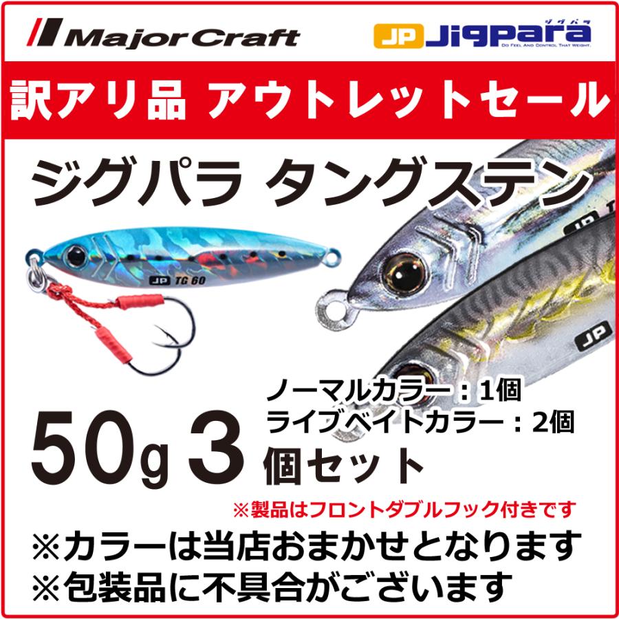 訳アリ品 半額!!】メジャークラフト ジグパラ タングステン 50g 3個セット (ノーマル1個/ライブベイト2個) JPTG-50 ※包装品不良※ 【アウトレットセール】 :ol0032:ますびと商店 - 通販 - Yahoo!ショッピング 訳アリ品 半額!!】メジャークラフト ジグパラ タングステン 50g 3個セット (ノーマル1個/ライブベイト2個) JPTG-50 ※包装品不良※ 【アウトレットセール】 :ol0032:ますびと商店 - 通販 - Yahoo!ショッピング