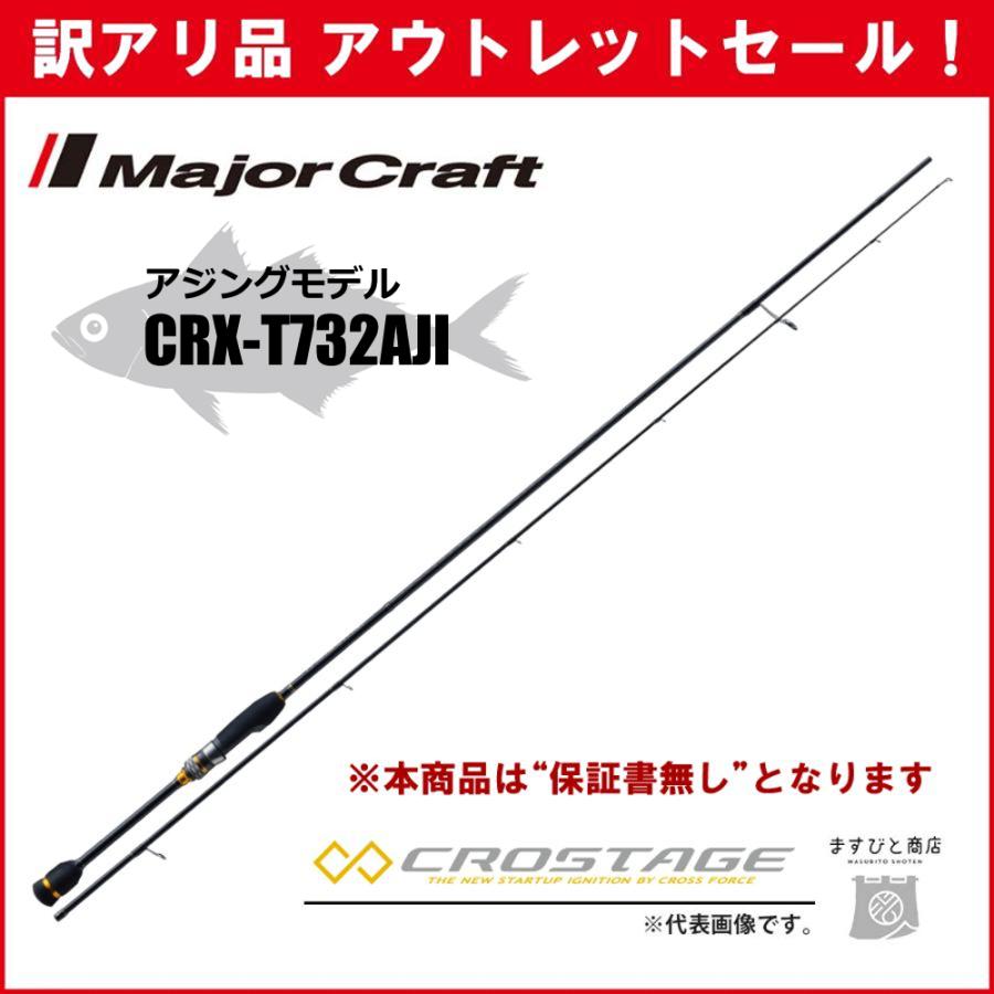 訳あり 半額 メジャークラフト クロステージ アジング CRX-T732AJI  
