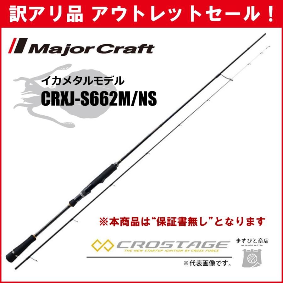 メジャークラフト値下げ‼️‼️‼️ Major Craft（メジャークラフト） 訳あり 40%OFF 三代目クロステージ