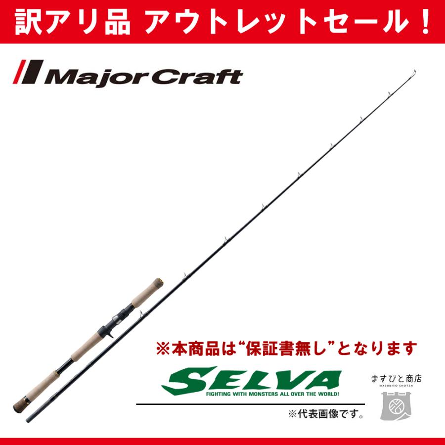 Major Craft（メジャークラフト） 訳あり 半額 セルヴァ ライギョ SVC