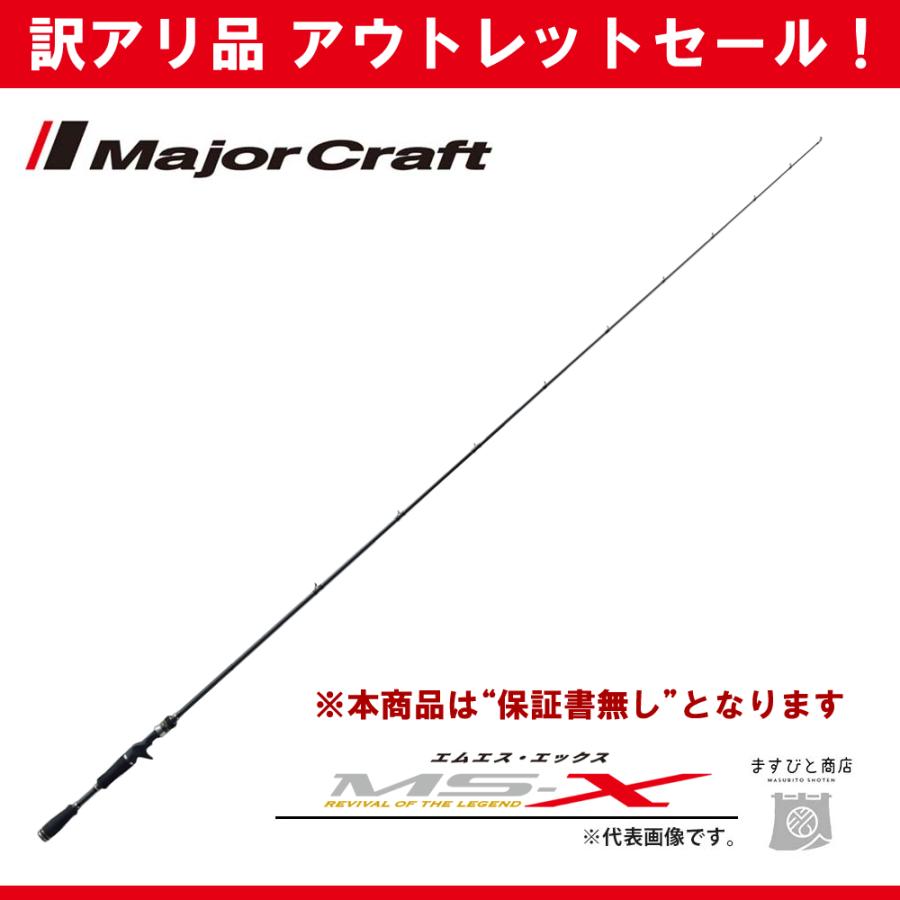 Major Craft（メジャークラフト） 訳あり 半額 エムエスエックス