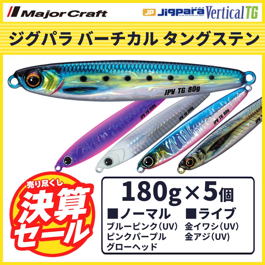 決算セール 40%OFF メジャークラフト ジグパラ バーチカルTG 