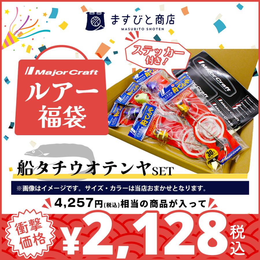 Major Craft（メジャークラフト） 限定セール 半額 ルアー福袋 船