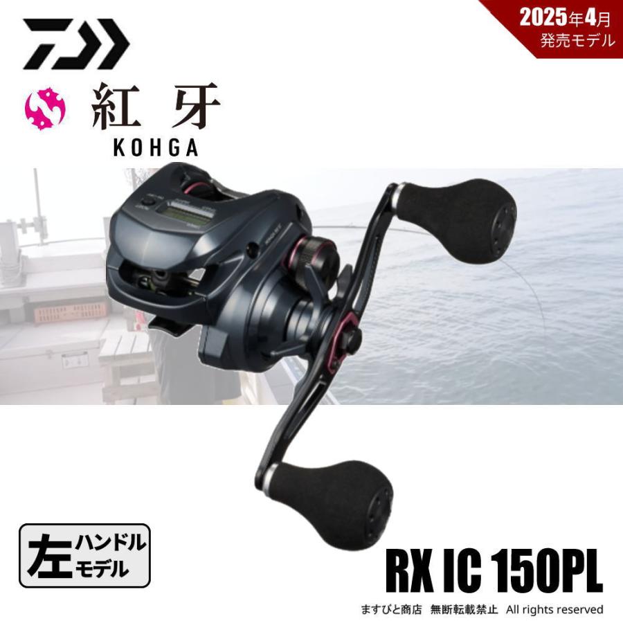 ダイワ　21紅牙RX IC150 ダイワ 21紅牙RX IC150 【公式通販】