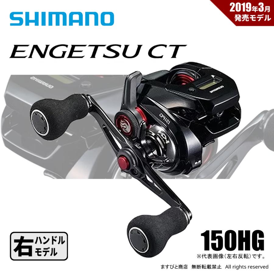 19エンゲツCT 150HG シマノ（SHIMANO） 19 エンゲツ CT 150HG 送料無料 : ますびと商店