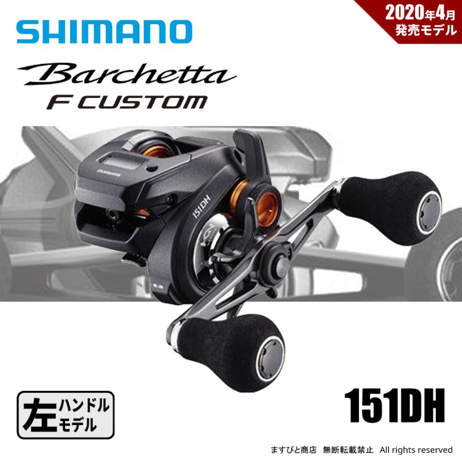 シマノ（SHIMANO） 決算セール 20 バルケッタ Fカスタム 151DH 送料 