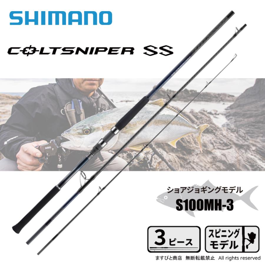 シマノ（SHIMANO） 24 コルトスナイパー SS S100MH-3 送料無料 : ます