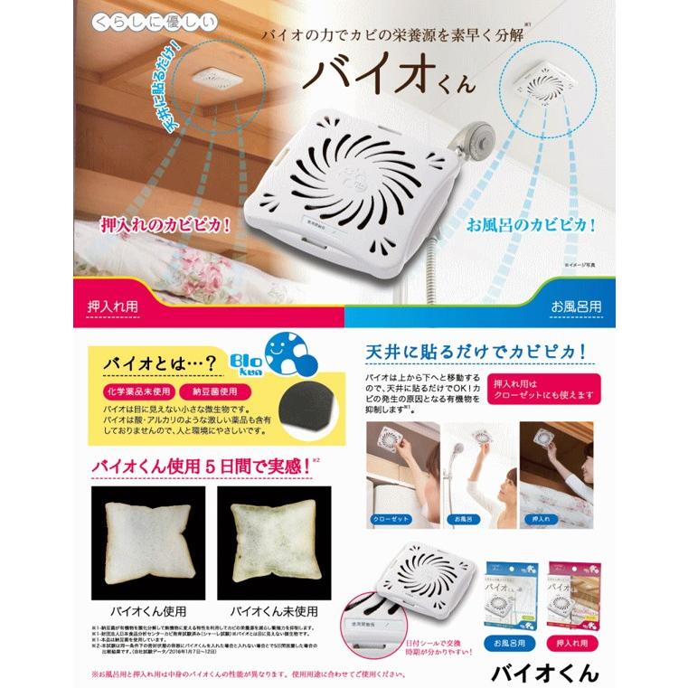 防カビ バイオくん 日本製 お風呂用 カビ対策 カビ防止 カビ おフロ 風呂 ふろ 風呂場 浴室 湿気 結露 梅雨 マスダショップ 通販 Paypayモール