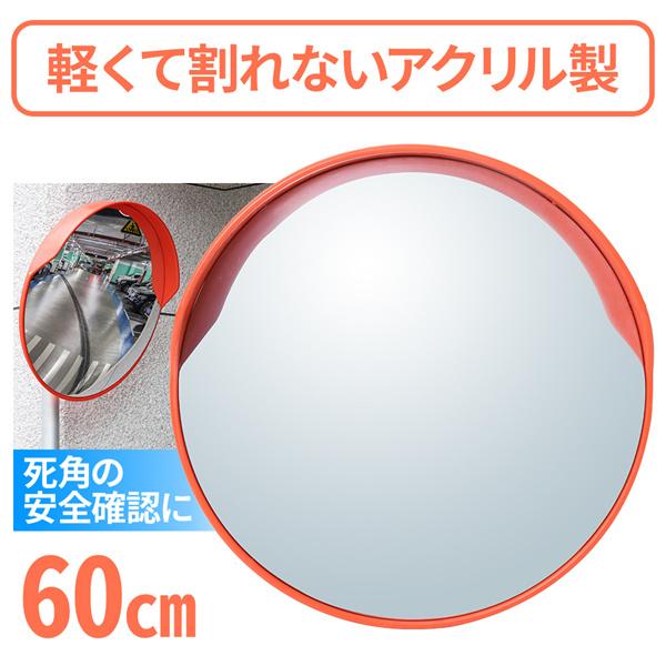 爆買い新作 カーブミラー 60cm 大型 屋外用 家庭用 ガレージミラー 事故防止 車庫