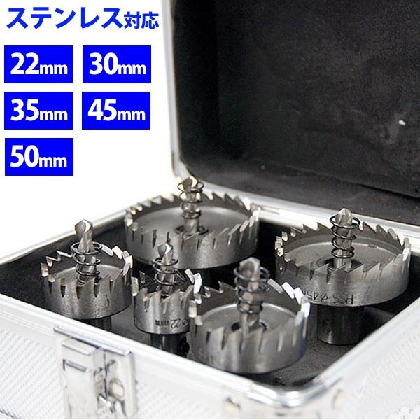 ホルソーセット ホールソー ホルソー 5本セット ステン 超硬