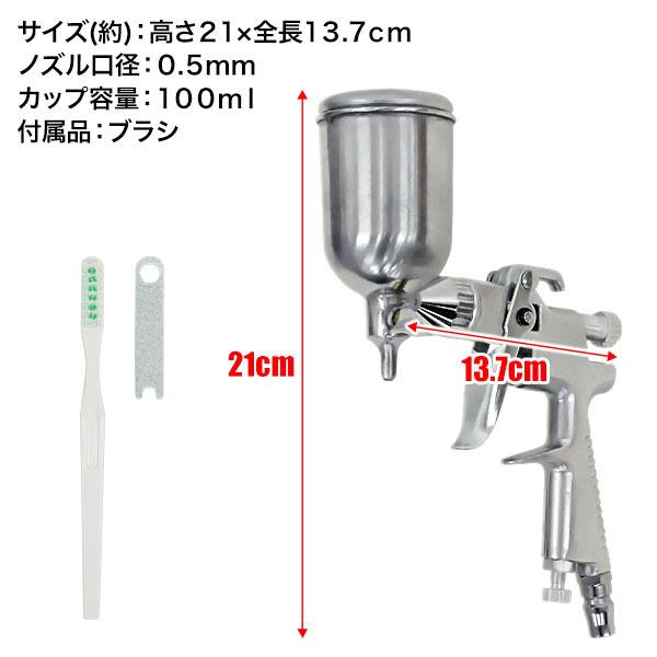 エアースプレーガン 重力式 ノズル 口径 0.5mm カップ容量 100ml エアースプレーガン 重力式 ノズル 口径 0.5mm カップ容量 100ml
