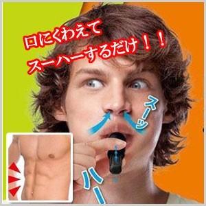 日本全国 送料無料 腹式呼吸 トレーニング グッズ メンズ 腹筋 カロリーブレス 呼吸 横隔膜 カロリー