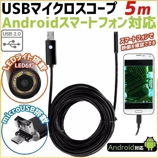 マイクロスコープ カメラ スマホ デジタル ファイバースコープ パソコン アンドロイド 対応 防水 6LED 5m 直径7mm タブレット USB スコープ（Yahoo!・マスダショップ）
