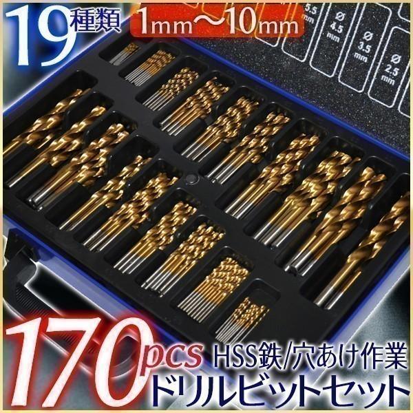 ドリルビットセット 鉄工用 ドリル刃 大容量 170本 HSS鋼 チタンコーティング 電動ドリル の商品画像