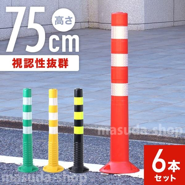 車線分離標ポール 車線分離標 コーンポスト 75cm 6本 ガイドポスト ポール 車止め 駐車場 駐車禁止 通り抜け防止 反射 視線誘導標 侵入禁止 6ko マスダショップ 通販 Yahoo ショッピング