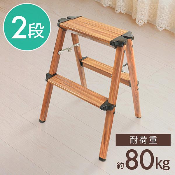 脚立 おしゃれ 2段 アルミ 木目調 足場 折りたたみ インテリア 踏み台 ステップ はしご 洗車 持ち運び 軽量 コンパクト アルミステップ Cg As2 マスダショップ 通販 Paypayモール