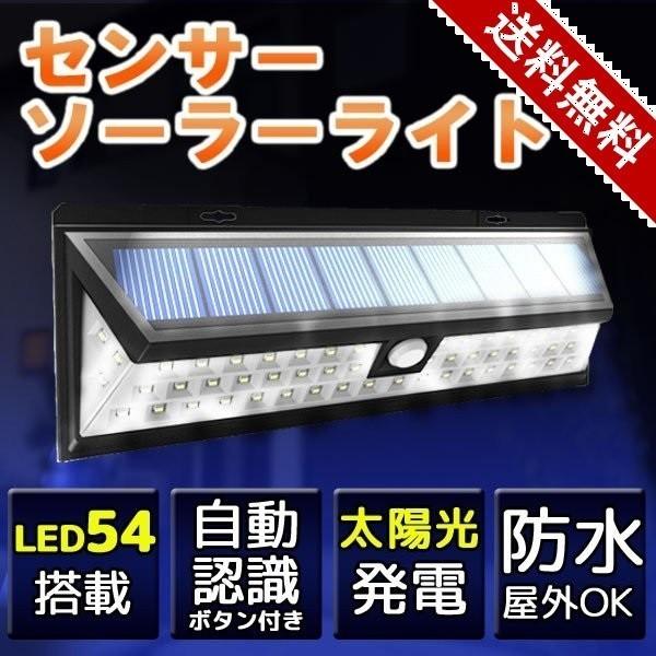 ソーラーライト 屋外 Led 充電池 カーポート 人感センサー 防水 庭 明るい 54灯 防雨 自動点灯 時間 玄関 駐車 場 ガレージ 防犯 電気代0 電源不要 配線不要 マスダショップ 通販 Paypayモール