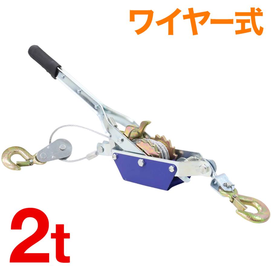 ワイヤー荷締機 2t ワイヤー式 工具 手動 2トン 引き寄せ 重量 荷物