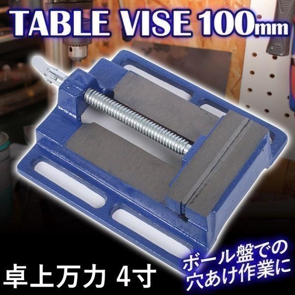 ストアー 万力 バイス ボール盤 卓上万力 100mm テーブルバイス ボール盤用バイス 卓上バイス 固定 便利 工具 作業台 Diy 穴あけ 研磨 Riosmauricio Com