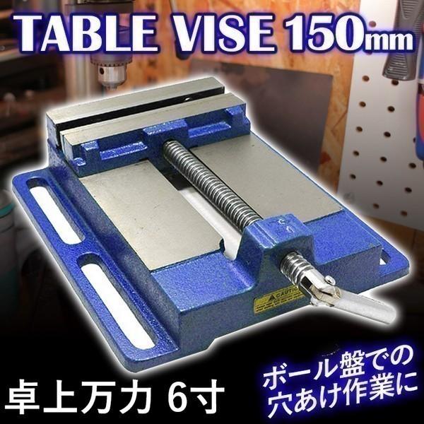 万力 バイス ボール盤 卓上万力 150mm テーブルバイス ボール盤用