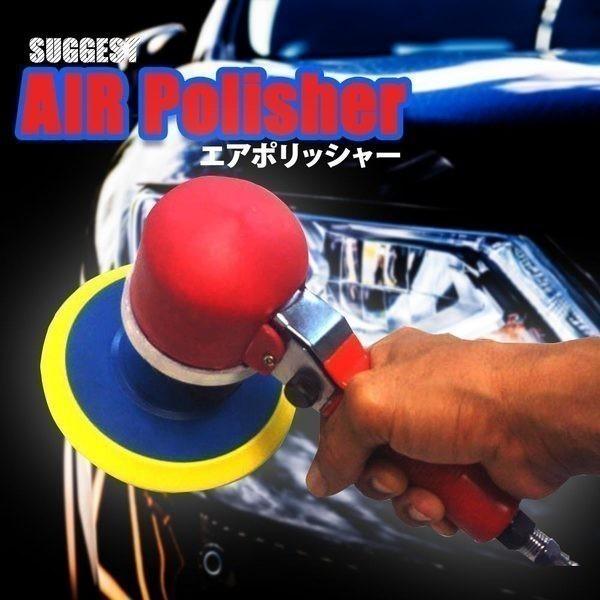 エアーポリッシャー 洗車 車磨き ワックスがけ エアポリッシャー コンパウンド ワックス ポリマー 研磨 車体 磨く マスダショップ 通販 Paypayモール