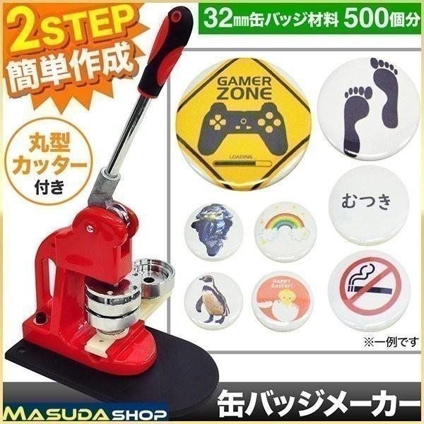 缶バッチ マシン 32mm 缶バッチメーカー 缶バッチマシーン 機械 バッジ500個付 業務用 缶バッジ カンバッヂ 缶 バッチ作り マスダショップ 通販 Paypayモール