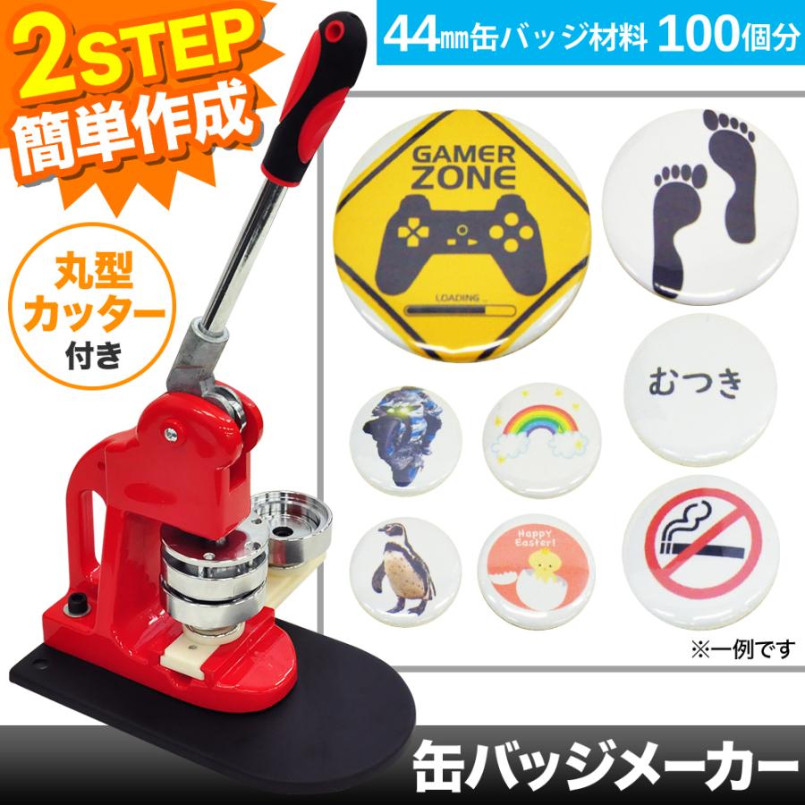 缶バッチマシーン 缶バッジメーカー 44mm バッジ素材500個付き 缶バッチ マシン 44mm 缶バッチメーカー 缶バッチマシーン 機械 バッジ
