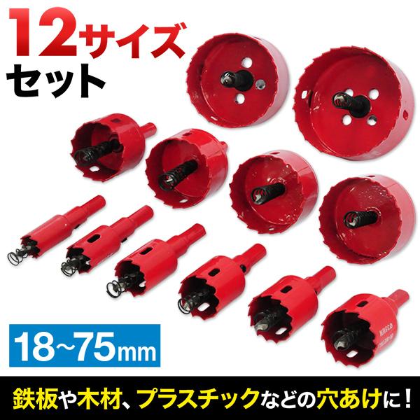 ホルソーセット バイメタルホルソー ホールソー 12サイズ セット 工具 穴あけ 鉄板 木材 鉄鋼用 木工用 プラスチック 12個 の商品画像
