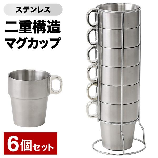 ステンレスマグカップ 6個セット 二重構造 おしゃれ マグカップ コップ シンプル 無地 収納 ホルダー付き 紅茶 保温 保冷 スタッキング アウトドア キャンプ