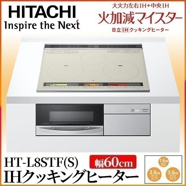 Ihクッキングヒーター ビルトイン 日立 3口 幅60cm 0v 3口ih Ihヒーター Ih調理器 Ihコンロ 据置 オーブン グリル Ht L8stf S シルバー マスダショップ 通販 Paypayモール