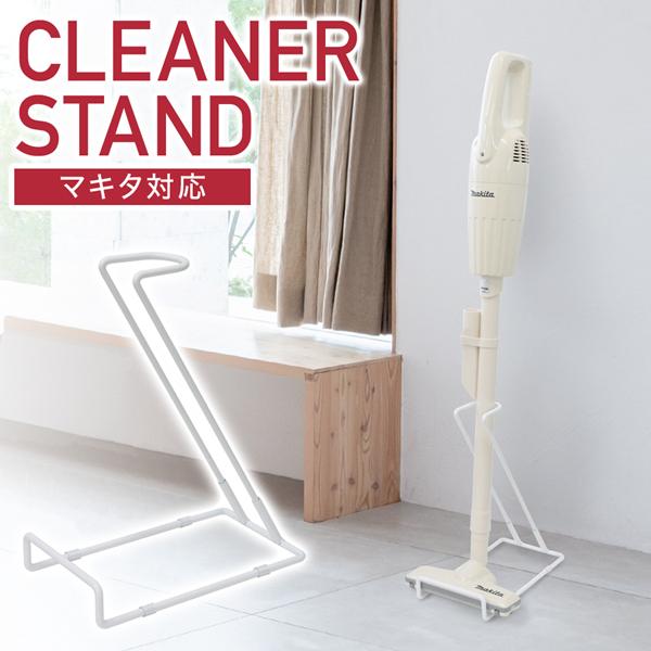 クリーナースタンド 掃除機 スタンド スティククリーナー コードレス