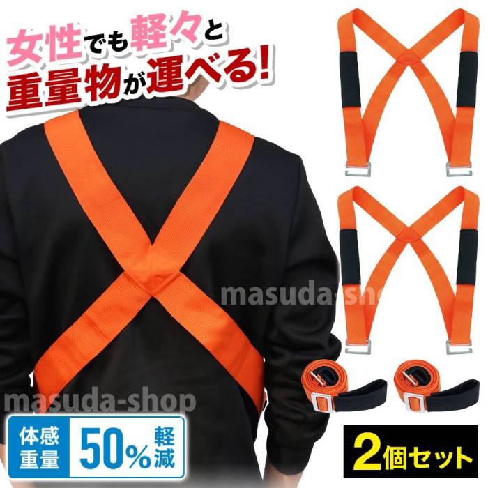 運搬ベルト 運搬用ベルト 引っ越しベルト 2本セット 引越し ベルト クロスベルト 運搬 荷物 運ぶ 模様替え 家具搬入 パワーベルト 腕掛け 肩掛け の商品画像