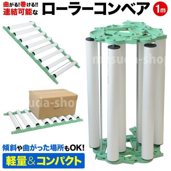 ローラーコンベア 1m 連結可能 カーブ 段差 運送機 折り畳み 軽量 PVC 連結レール 物流 倉庫 荷降ろし 荷積み 手積み 持ち運び 荷物 移動（Yahoo!・マスダショップ）