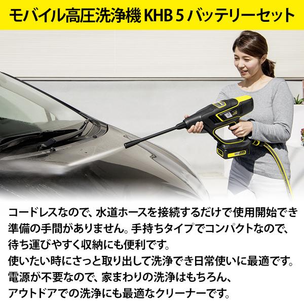 高圧洗浄機 ケルヒャー 充電式 洗車 掃除 洗浄 コードレス 家庭用 モバイル 高圧洗浄機 Khb 5 バッテリーセット 1 328 104 0 マスダショップ 通販 Paypayモール