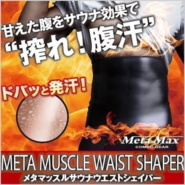 サウナ ウエスト メタマッスル サウナウエストシェイパー M L 密着