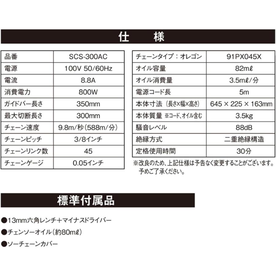 Sレコード3枚ご購入1600円割引価格 電気チェーンソー 300mm SCS-300AC SK11 : マスダショップ
