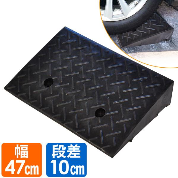 段差プレート 10cm ゴム製 段差解消スロープ 屋外用 車 駐車場 滑り