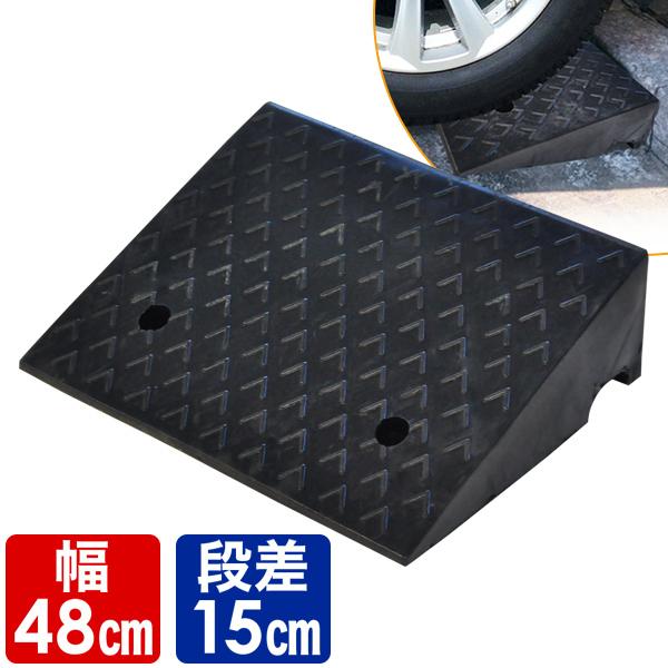 段差プレート ゴム製 15cm 段差解消スロープ 屋外用 車 駐車場 滑りにくい ステップ