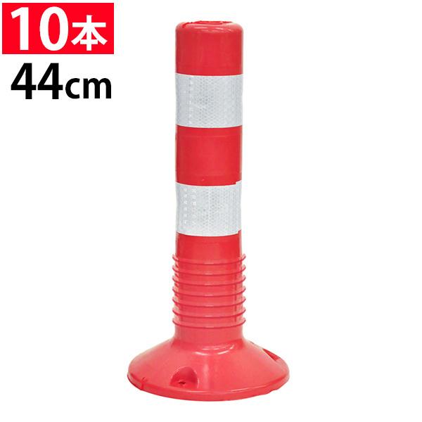 車線分離標 10本 ポール ソフトポール 反射ポール 44cm ガイドポスト ガイドポール 赤白 リフレクター ラバーポール 反射 立入禁止 進入禁止 駐車禁止9 280円 一番の贈り物